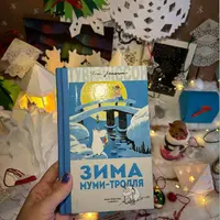 Волшебная зима Муми-тролля