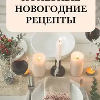 Новогодние рецепты