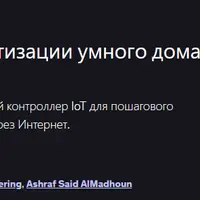 Бюджетная система автоматизации умного дома на базе Интернета вещей