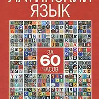 Латынь: самоучитель, справочник и книга для чтения