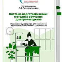 Система подготовки швей: методика обучения для производства