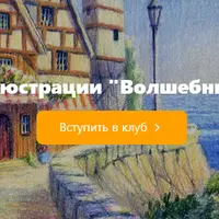 Клуб иллюстрации Волшебные миры