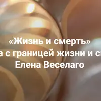 Жизнь и смерть