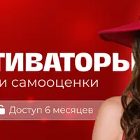 Sos-активаторы чувственности и самооценки
