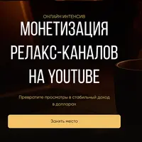 Монетизация релакс-каналов на YouTube