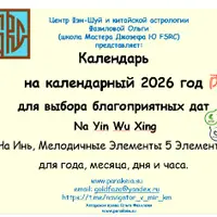 Календарь мелодичных элементов (На Инь) 2026