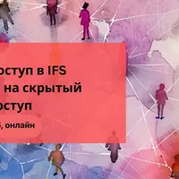 Прямой доступ в IFS с фокусом на скрытый прямой доступ