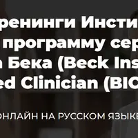 Базовые тренинги Института Бека