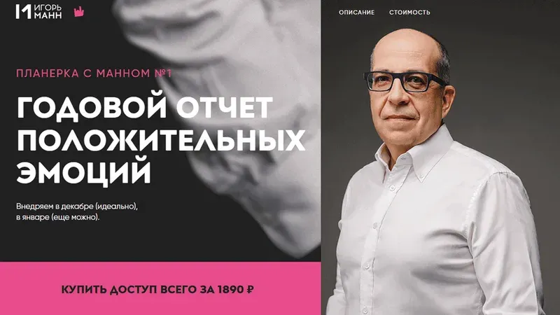 Планерка с Манном: Годовой отчет положительных эмоций