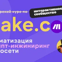 Make.com: автоматизация, промпт-инжиниринг, нейросети (декабрь 2025)