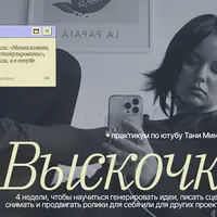Выскочки