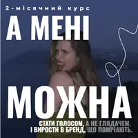 А мне можно! Стать голосом, а не зрителем и вырасти в бренд