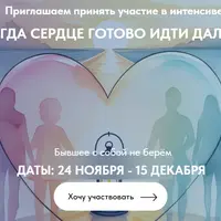 Когда сердце готово идти дальше