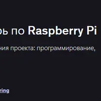 45-дневный учебный лагерь по Raspberry Pi