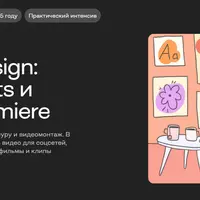 Motion Design: After Effects и Adobe Premiere