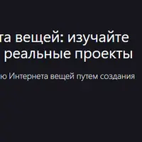 Проекты в сфере Интернета вещей