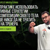 Как использовать стратегии для рекомпозиции тела