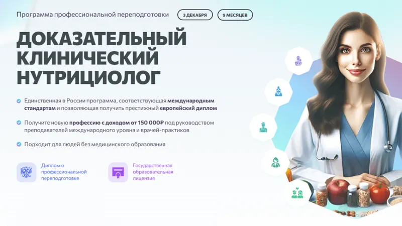 Доказательный клинический нутрициолог. Блок 1