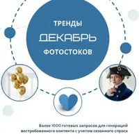 Тренды фотостоков (декабрь 2025) + Книга НЧ Здоровье + Отдых