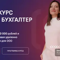 Онлайн бухгалтер для ООО
