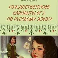 Рождественские варианты ОГЭ