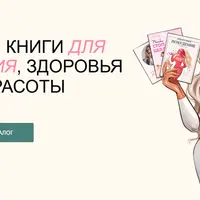 Пособия для похудения, здоровья и красоты