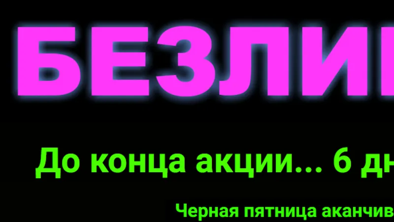 Безлимит