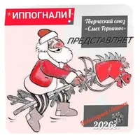 Новогодний сборник активностей для ведущего «Иппогнали!»