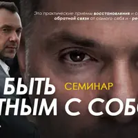 Как быть честным с собой