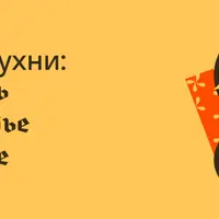 Рождение кухни: Античность, Средневековье, Возрождение
