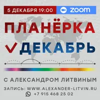 Планерка. Декабрь 2025