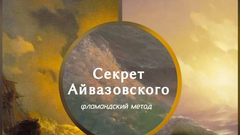 Секрет Айвазовского