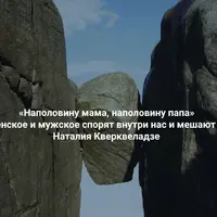 Наполовину мама, наполовину папа. О влиянии родителей на нашу жизнь и самореализацию