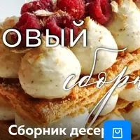 Сборник десертов Как в кофейне