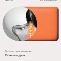 Остеохондроз