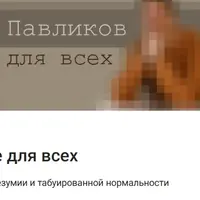 Павликов не для всех