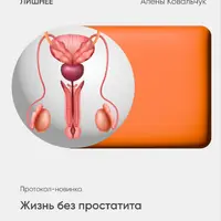 Жизнь без простатита