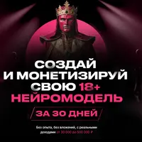 Создай и монетизируй свою 18+ нейромодель за 30 дней
