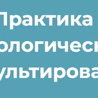 Практика психологического консультирования. Модуль 4. Психологическая работа с эмоциональной сферой