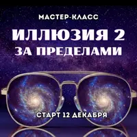 Иллюзия 2: за пределами