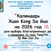 Календарь Xuan Kong Da Gua для выбора благоприятных дат на 2026 год