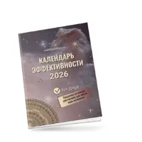 Календарь эффективности 2026