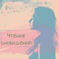 Сон — это пароль. Таблица Ци Мень — ключ