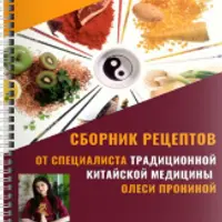 Книга простых рецептов китайской диетологии, адаптированных под русскую кухню