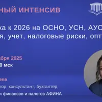 Подготовка к 2026 на ОСНО, УСН, АУСН: изменения, учет, налоговые риски, оптимизация