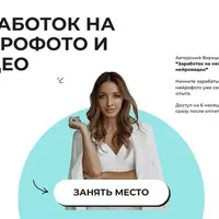 Заработок на нейрофото и нейровидео