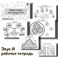 Рабочая тетрадь. Автоматизация звука Й