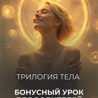 Бонусный урок для родителей к трилогии Тело