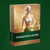 Победитель болей