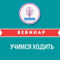 Антивозрастной комплекс: Учимся ходить